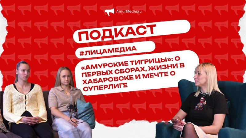 "Амурские тигрицы": о первых сборах, жизни в Хабаровске и мечте о Суперлиге